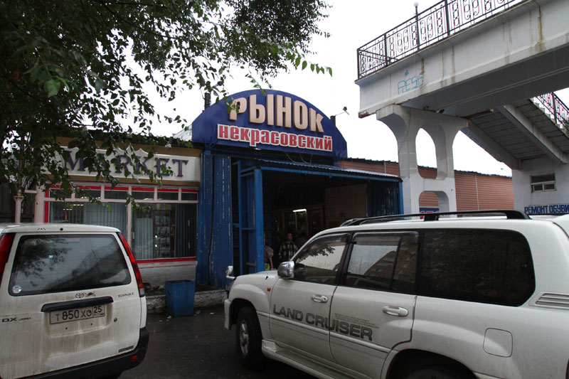 Рынок "Некрасовский"