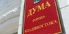 Дума Владивостока утвердила 6 наказов избирателей Первореченченского района