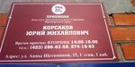 Общественная приемная Юрия Корсакова откроется в Снеговой Пади