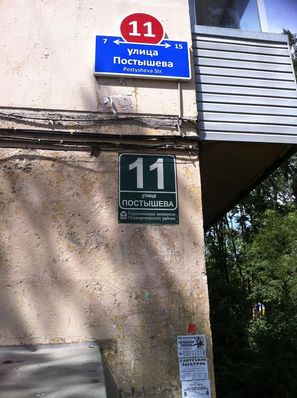 ул. Постышева, 11